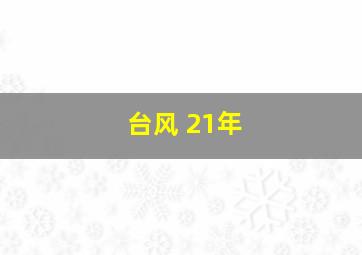 台风 21年